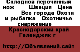 Складной перочинный нож EKA 8 Швеция › Цена ­ 3 500 - Все города Охота и рыбалка » Охотничье снаряжение   . Краснодарский край,Геленджик г.